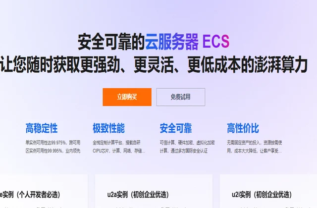 阿里云云服务器 ECS