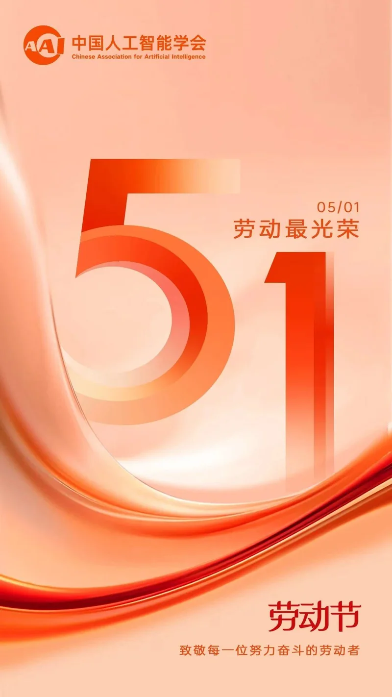 中国人工智能学会祝您五一劳动节节日快乐！