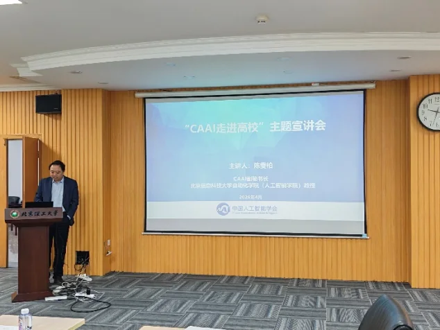 深化校会合作 赋能科研创新 ——“CAAI 走进高校” 北京理工大学专场宣讲会成功举办