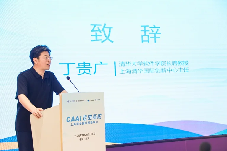 CAAI走进高校：上海清华国际创新中心报告会成功举办